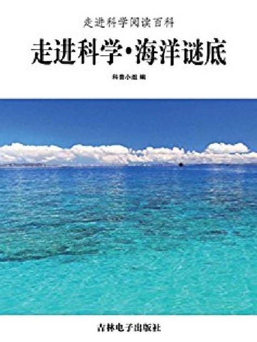 Title details for 海洋谜底 by 科普小组 - Available